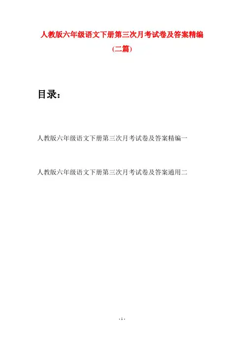人教版六年级语文下册第三次月考试卷及答案精编(二篇)