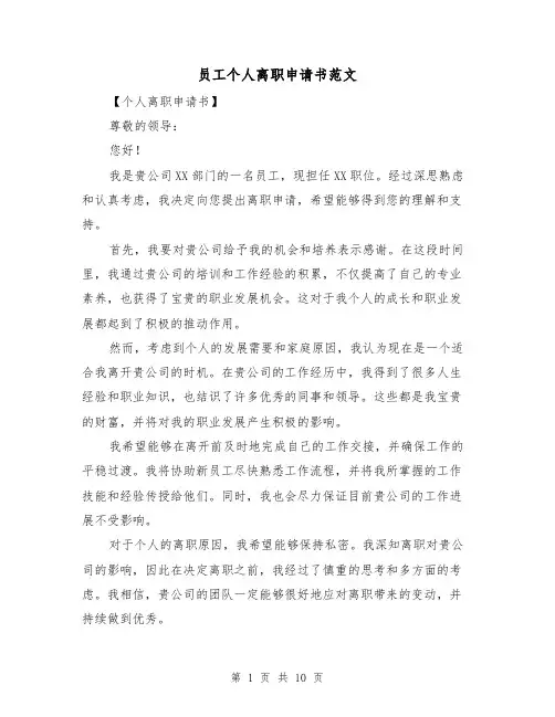 员工个人离职申请书范文（七篇）