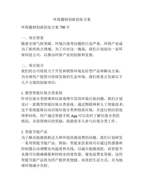 环保题材创新创业方案
