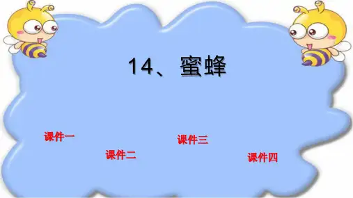 人教部编版三年级语文下册《14 蜜蜂》