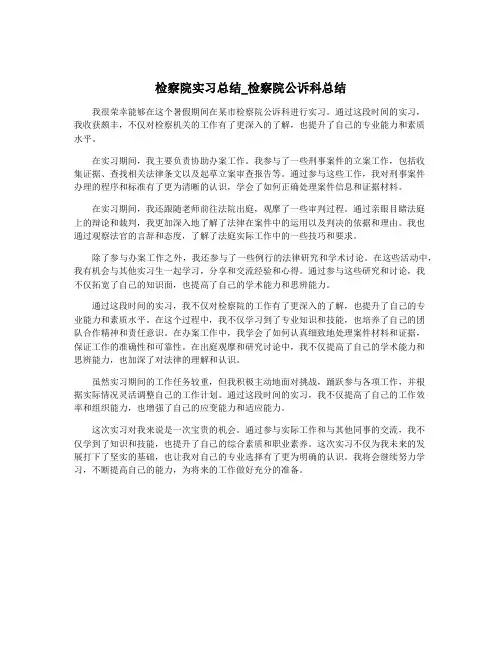 检察院实习总结_检察院公诉科总结