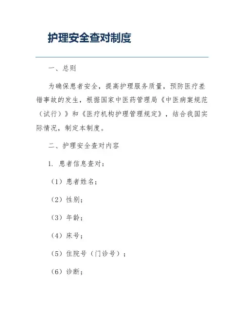 护理安全查对制度