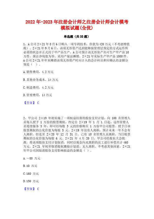 2022年-2023年注册会计师之注册会计师会计模考模拟试题(全优)