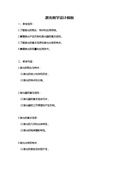 激光教学设计模板