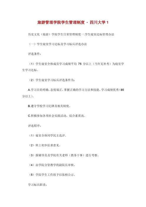 旅游管理学院学生管理制度-四川大学1.doc