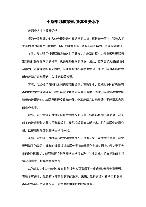 不断学习和探索,提高业务水平