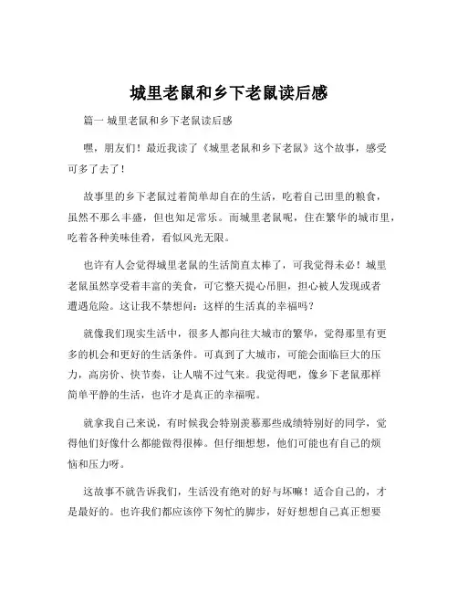 城里老鼠和乡下老鼠读后感