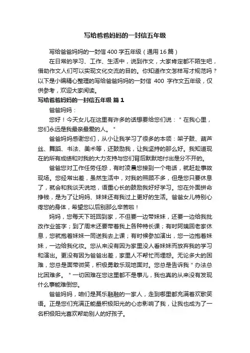 写给爸爸妈妈的一封信400字五年级（通用16篇）