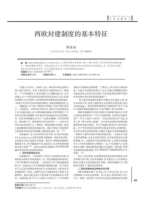 西欧封建制度的基本特征 (1)