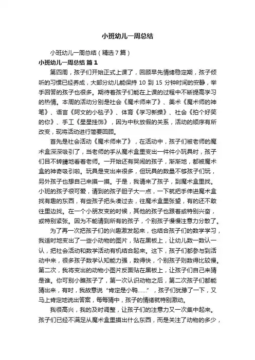 小班幼儿一周总结（精选7篇）