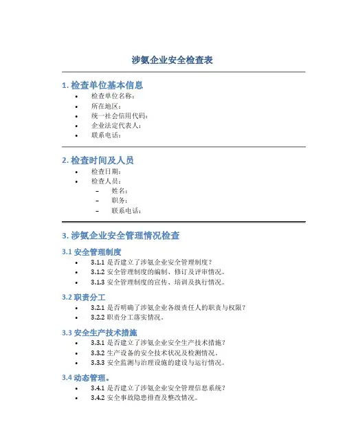 涉氨企业安全检查表