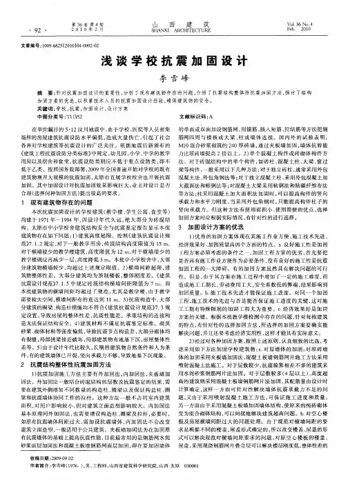 浅谈学校抗震加固设计