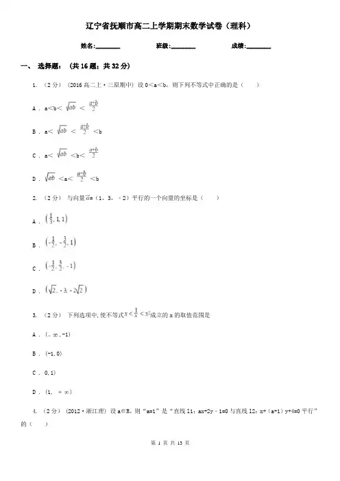 辽宁省抚顺市高二上学期期末数学试卷(理科)