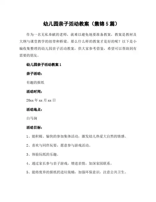 幼儿园亲子活动教案(集锦5篇)