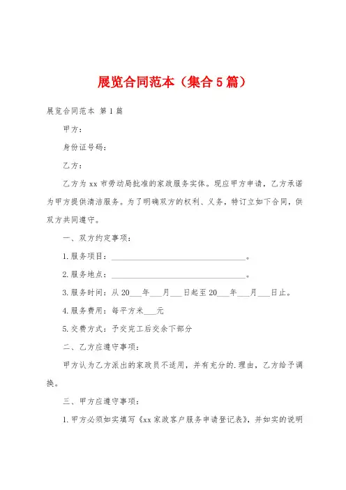 展览合同范本(集合5篇)