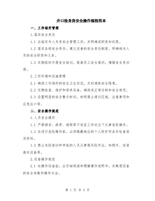 井口检身房安全操作规程范本