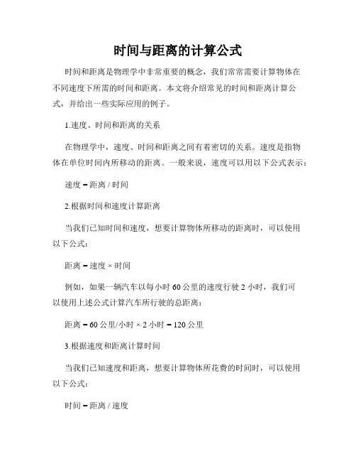 时间与距离的计算公式