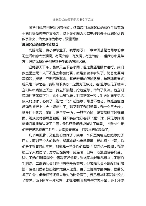 波澜起伏的叙事作文800字范文_记叙文范文_