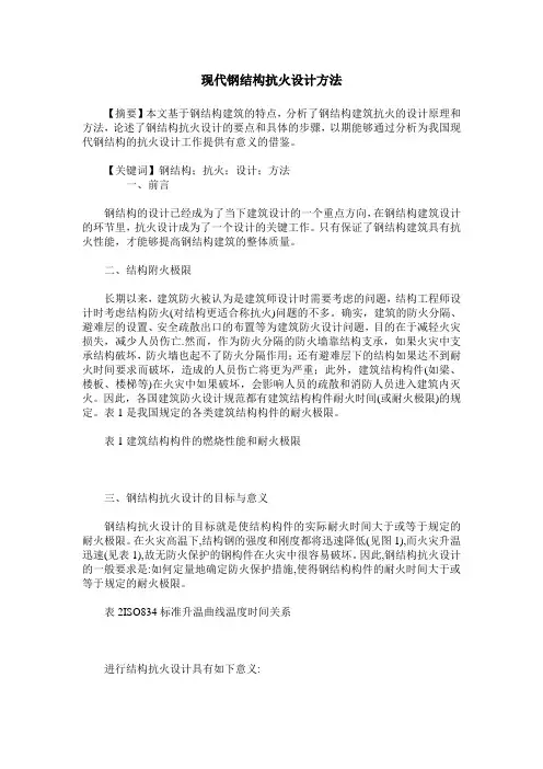 现代钢结构抗火设计方法