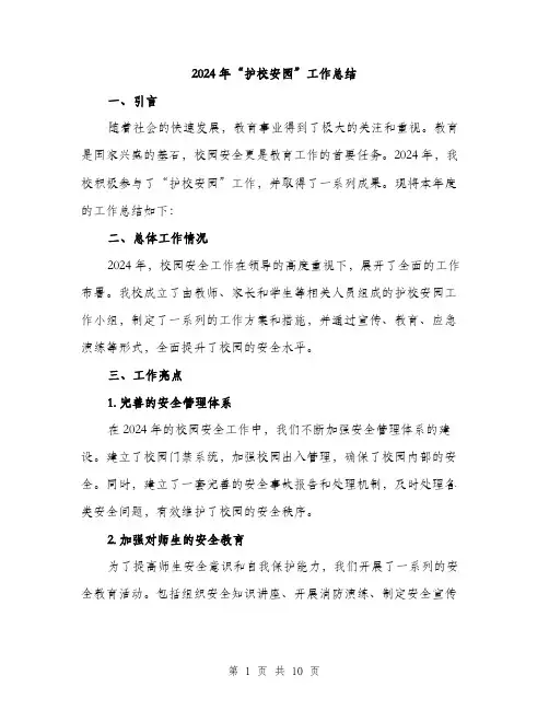 2024年“护校安园”工作总结(三篇)