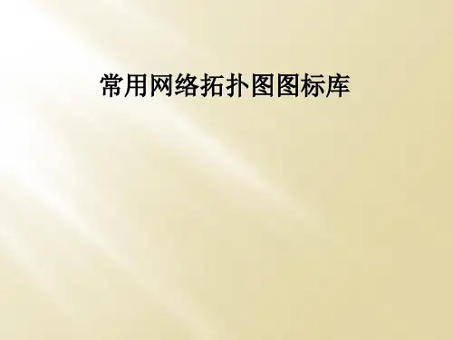 常用网络拓扑图图标库