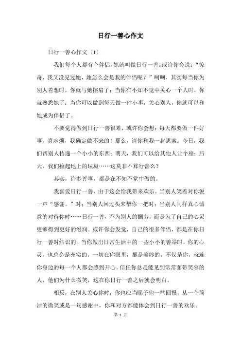 日行一善心作文