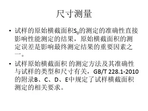GBT2281XXXX宣贯材料之四金属拉伸试样的尺寸测量课件