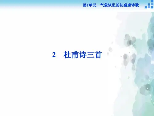 鲁人版高二语文鲁人版选修《唐诗宋词选读》 第1单元2 杜甫诗三首