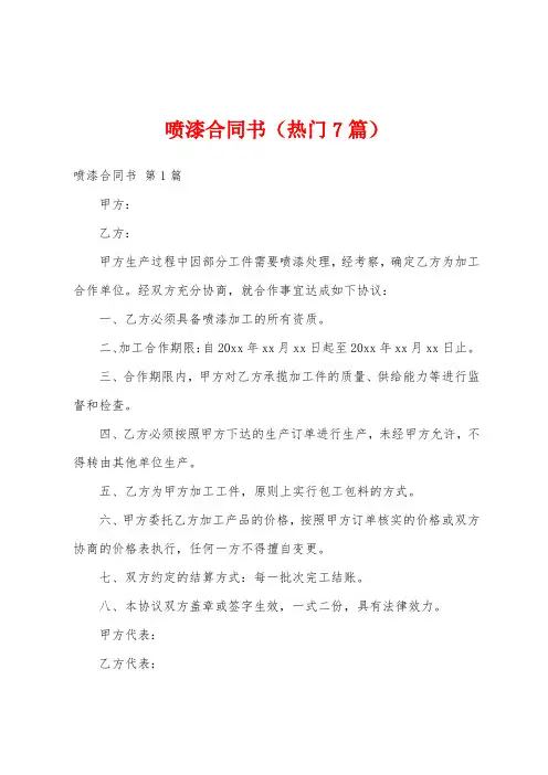喷漆合同书(热门7篇)