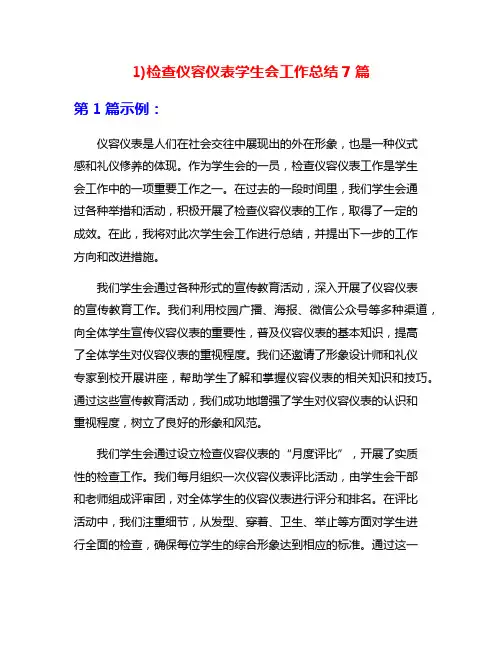 1)检查仪容仪表学生会工作总结7篇