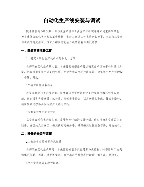 自动化生产线安装与调试