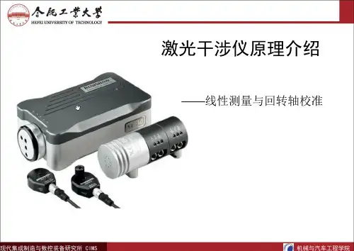 激光干涉仪原理介绍——线性测量与回转轴校准(图文并茂)