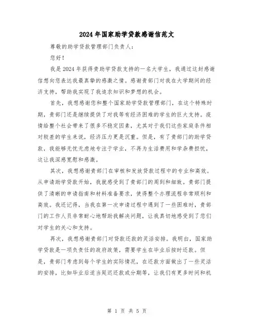 2024年国家助学贷款感谢信范文（3篇）