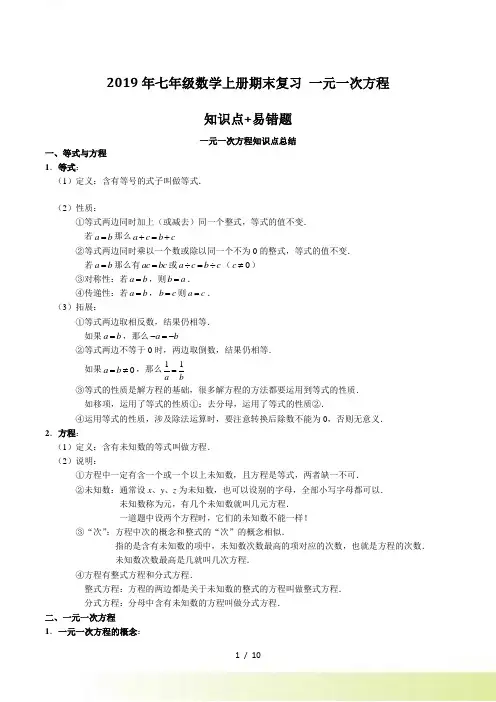 七年级上期末复习《第三章一元一次方程》知识点+易错题(含答案)