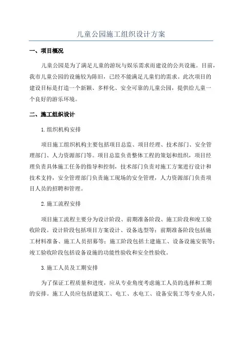 儿童公园施工组织设计方案
