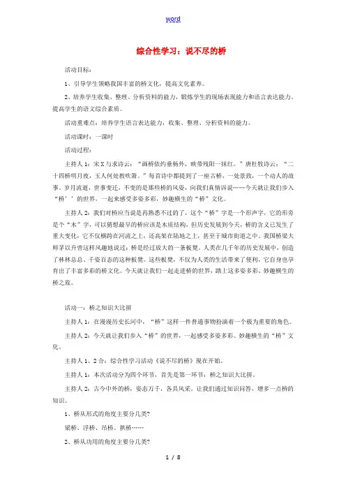 八年级语文上册 第三单元 综合性学习《说不尽的桥》教学设计 新人教版-新人教版初中八年级上册语文教案