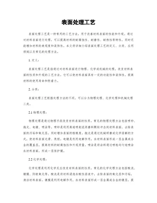 表面处理工艺