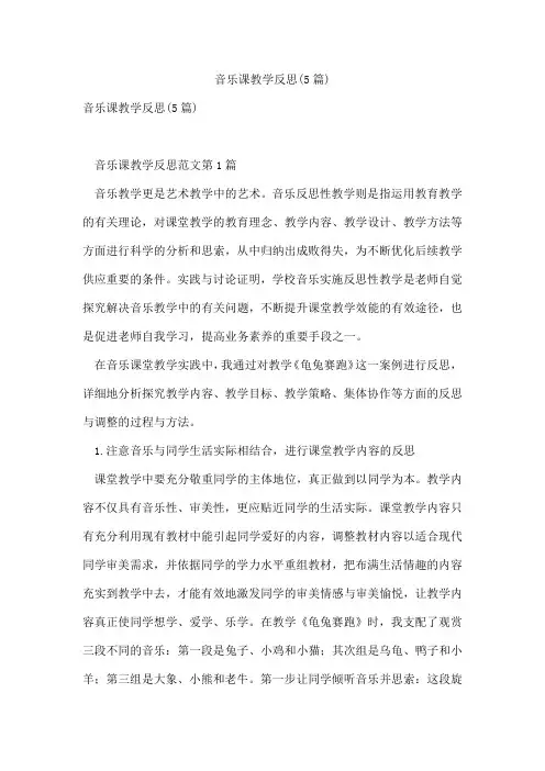 音乐课教学反思(5篇)