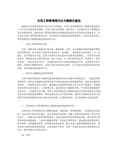 水利工程管理现代化与精细化建设