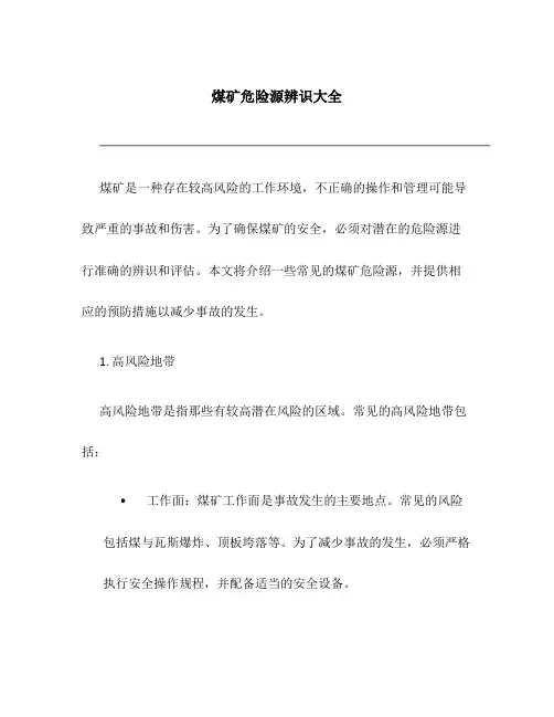煤矿危险源辨识大全
