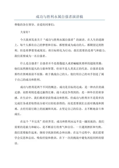 成功与胜利永属自强者演讲稿