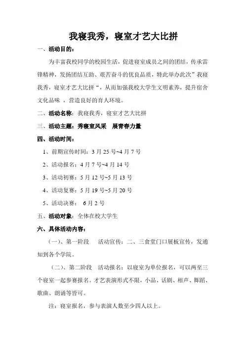 我寝我秀寝室才艺策划书(活动5)