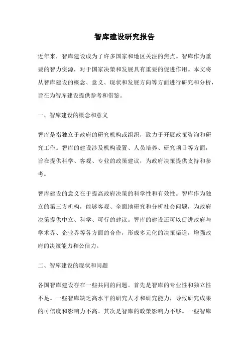 智库建设研究报告