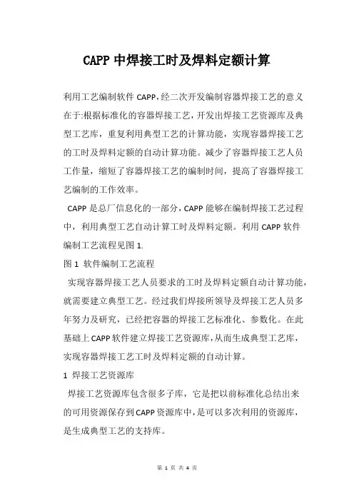 CAPP中焊接工时及焊料定额计算