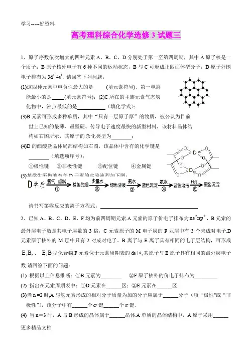 高考理科综合化学选修3试题三汇编