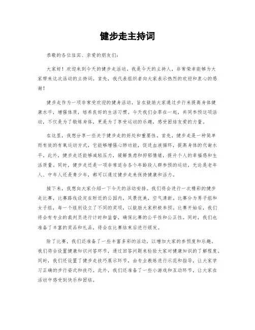 健步走主持词