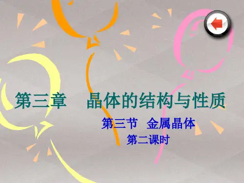 人教版高中化学选修三-3.3-金属晶体 第一课时 课件