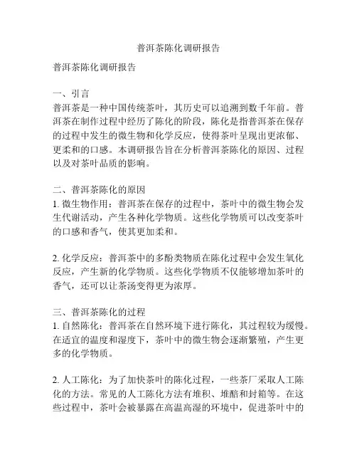 普洱茶陈化调研报告