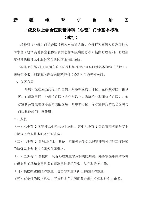 综合医院精神科心理治疗门诊基本标准
