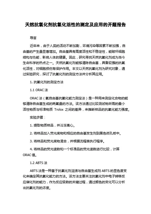 天然抗氧化剂抗氧化活性的测定及应用的开题报告